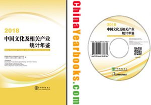 China Statistical Yearbook on Culture and Related Industries 2018