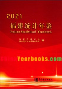 Fujian Statistical Yearbook 2021